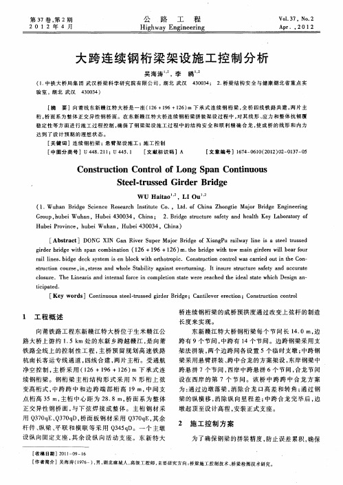 大跨连续钢桁梁架设施工控制分析