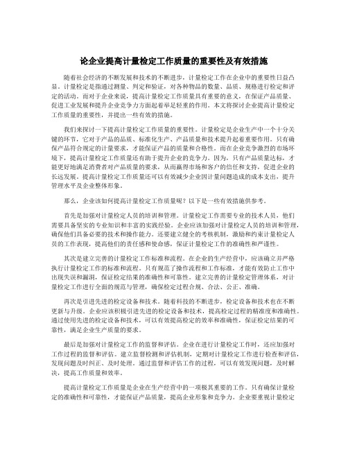 论企业提高计量检定工作质量的重要性及有效措施