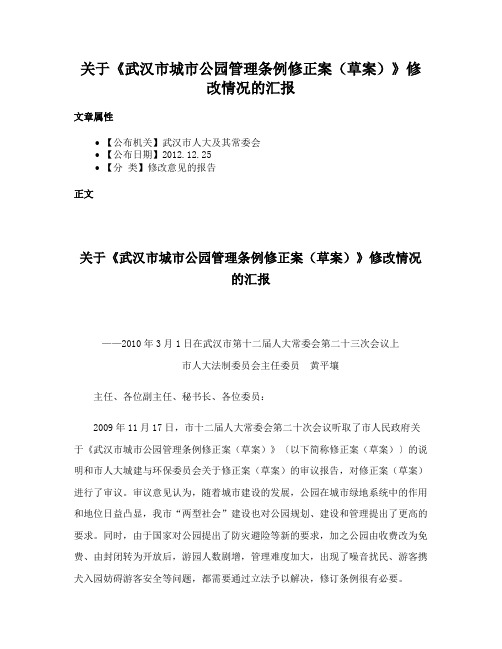 关于《武汉市城市公园管理条例修正案（草案）》修改情况的汇报