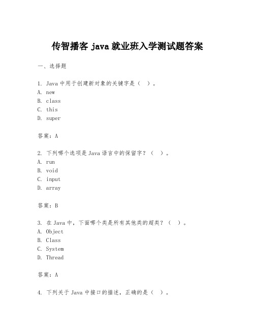 传智播客java就业班入学测试题答案