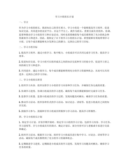 学习小组组长计划