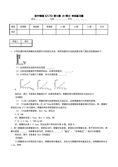 初中物理《八下》第七章 力-弹力 考试练习题