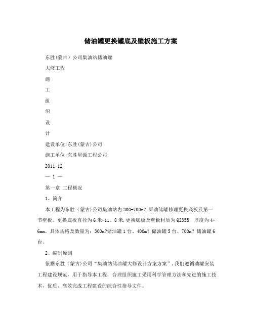 储油罐更换罐底及壁板施工方案