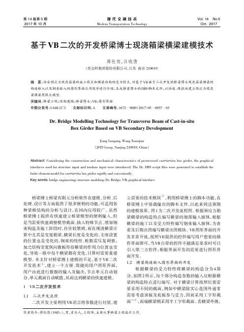 基于VB二次的开发桥梁博士现浇箱梁横梁建模技术