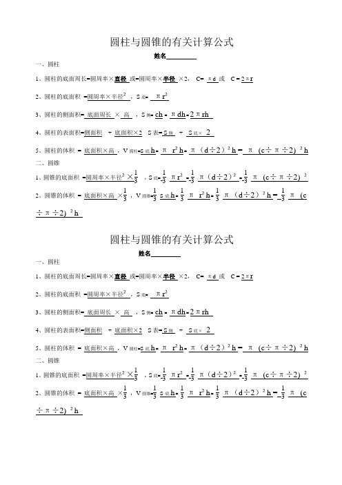 圆柱与圆锥的有关计算公式(已填写)