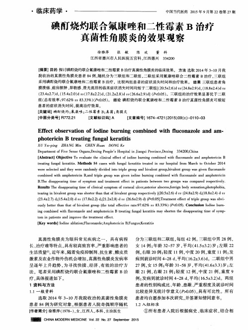 碘酊烧灼联合氟康唑和二性霉素B治疗真菌性角膜炎的效果观察