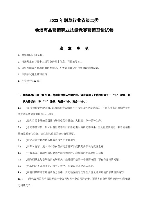 2023年烟草行业省级二类竞赛理论试卷