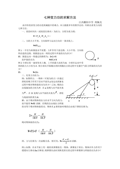 七种变力功的求解方法