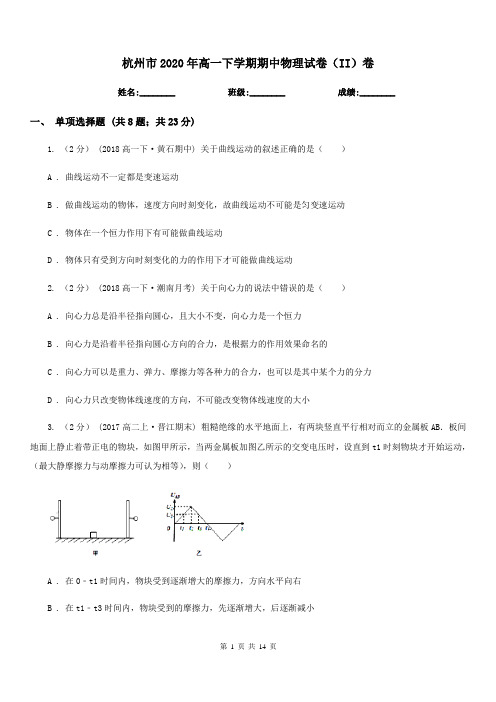 杭州市2020年高一下学期期中物理试卷(II)卷