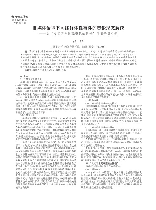 自媒体语境下网络群体性事件的舆论形态解读——以“女实习生网曝遭记者性侵”微博传播为例