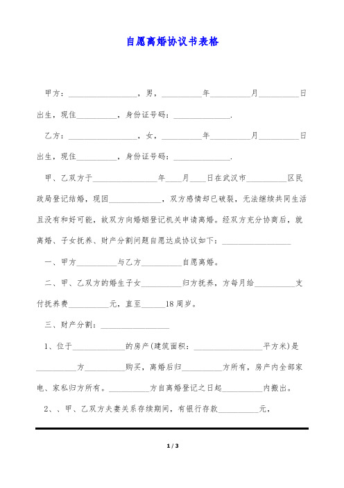 自愿离婚协议书表格(标准版)