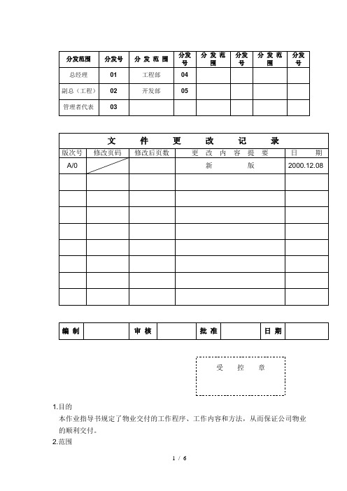 HT-7500-06物业交付验收作业指导书