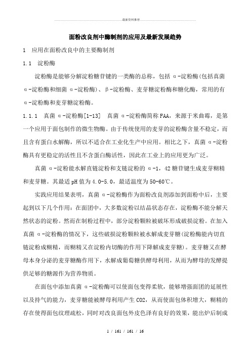 面粉改良剂中酶制剂的应用及最新发展趋势