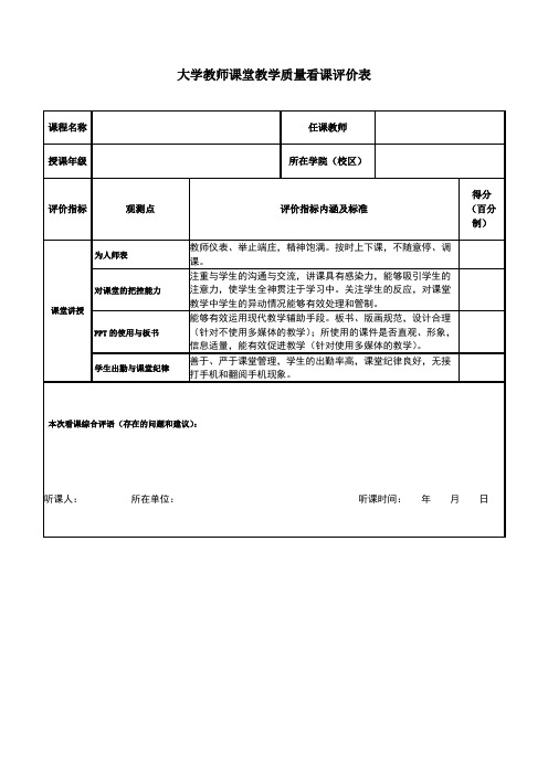 大学教师课堂教学质量看课评价表