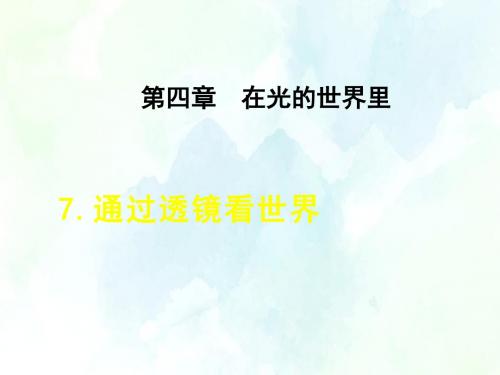 物理教科版八年级上册第4章  在光的世界里7.通过透镜看世界1课件