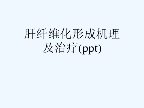 肝纤维化形成机理及治疗(ppt)