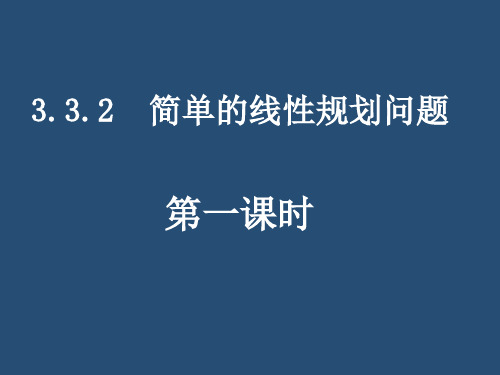 人教版高中数学必修5第三章不等式《3.3.2 简单的线性规划问题》教学PPT