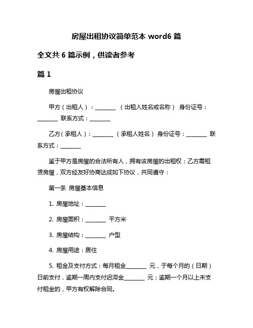 房屋出租协议简单范本word6篇