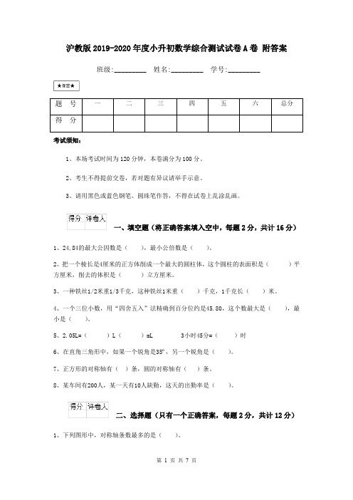 沪教版2019-2020年度小升初数学综合测试试卷A卷 附答案