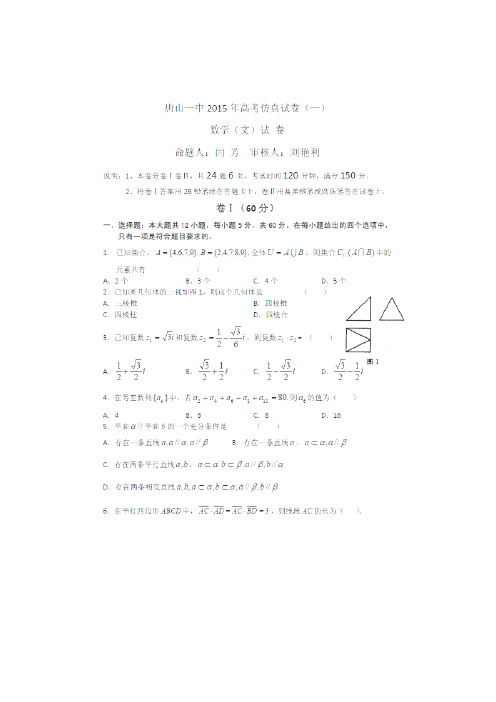 河北省唐山市第一中学2015届高三下学期高考仿真(一)数学(文)试卷(扫描版)