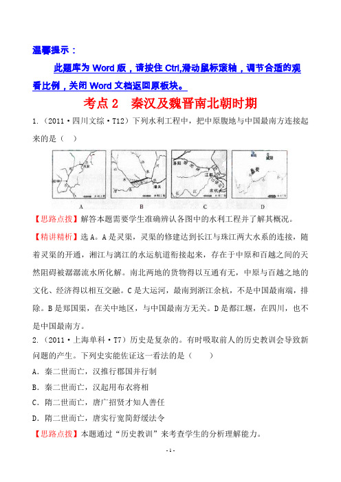 2011年高考历史真题分类题库人教大纲版考点2  秦汉及魏晋南北朝时期