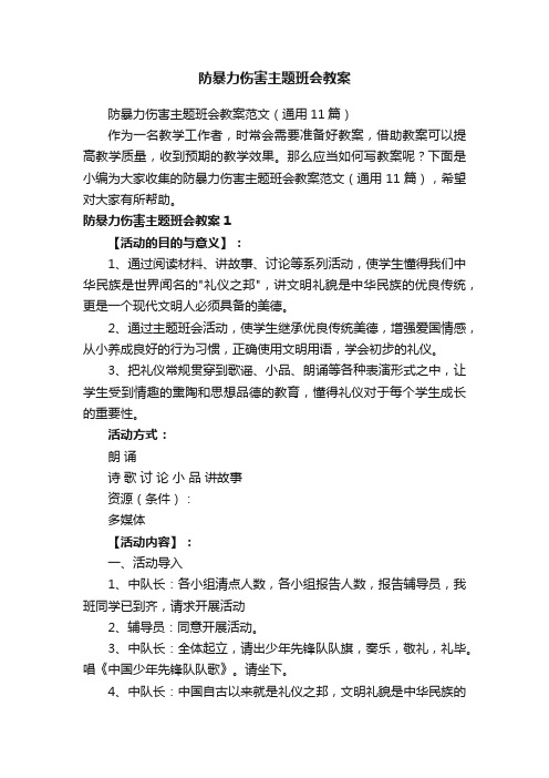 防暴力伤害主题班会教案范文（通用11篇）