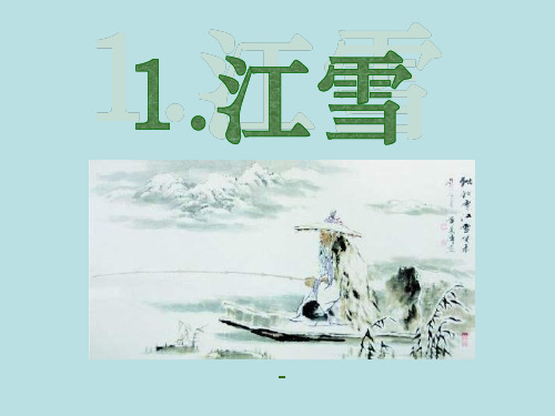 202X语文S版语文三上《江雪》ppt课件2