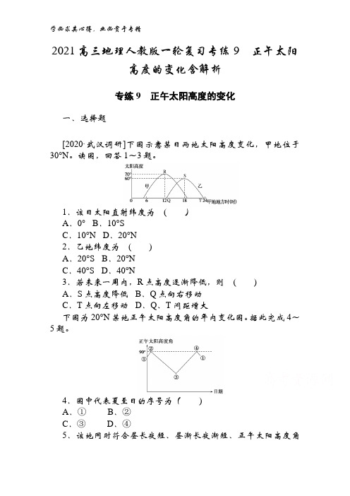 2021高三地理一轮复习专练9正午太阳高度的变化含解析