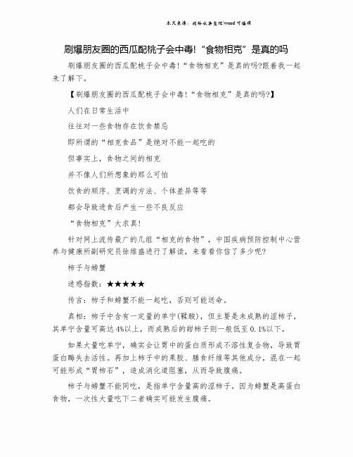 刷爆朋友圈的西瓜配桃子会中毒!“食物相克”是真的吗.doc