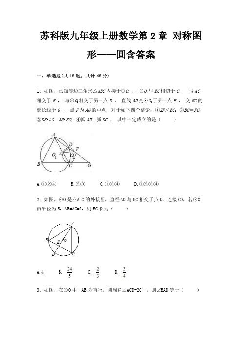 苏科版九年级上册数学第2章 对称图形——圆含答案