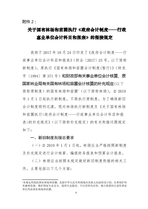 关于国有林场和苗圃执行《政府会计制度——行政事业单位会计科目和报表》的衔接规定