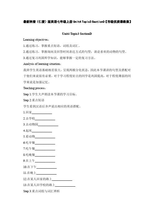 最新科普(仁爱)版英语七年级上册Unit4 Topic3 SectionD【市级优质课教案】