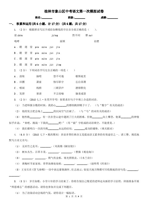 桂林市象山区中考语文第一次模拟试卷