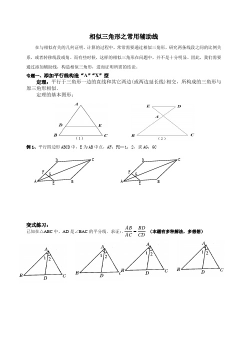 相似三角形常用辅助线