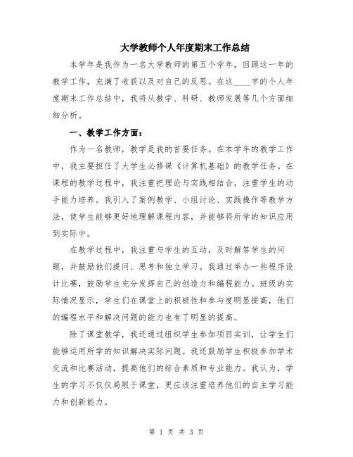 大学教师个人年度期末工作总结