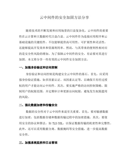 云中间件的安全加固方法分享