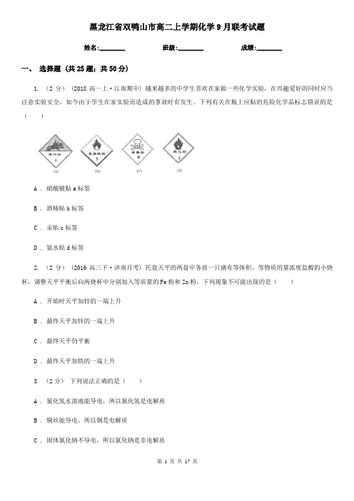 黑龙江省双鸭山市高二上学期化学9月联考试题