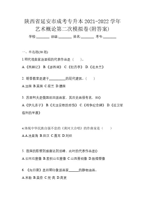 陕西省延安市成考专升本2021-2022学年艺术概论第二次模拟卷(附答案)