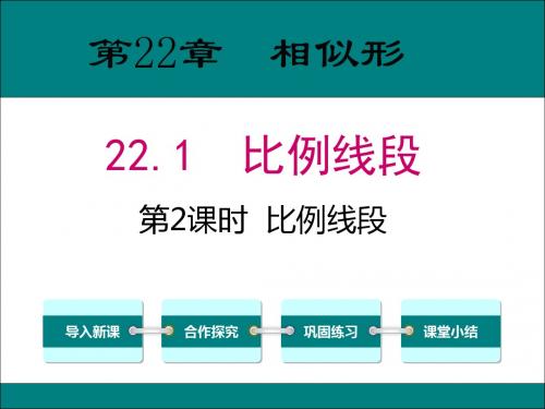 22.1.2比例线段