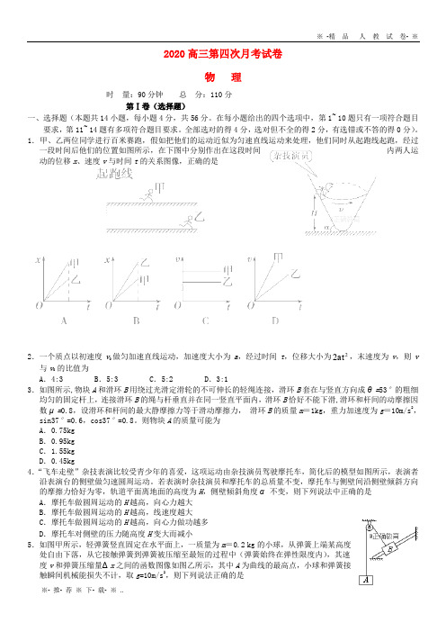 【人教版】2020届高三物理上学期期中(第四次月考)试题 新版 人教 版