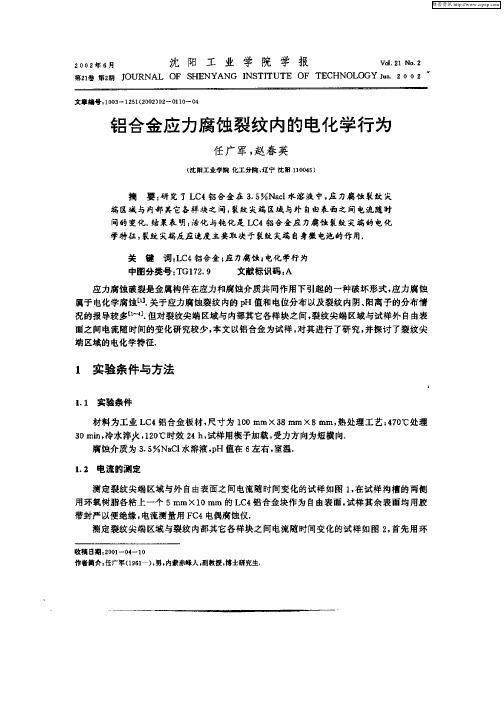 铝合金应力腐蚀裂纹内的电化学行为