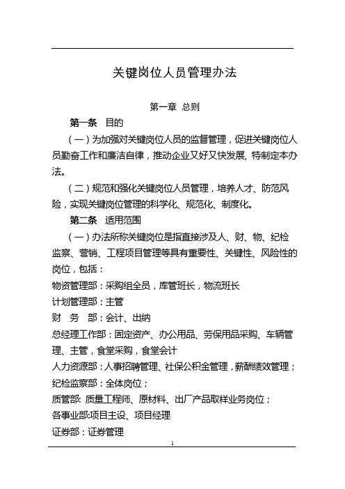 企业(公司)关键岗位人员管理办法