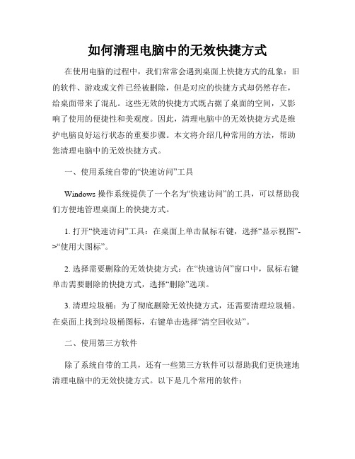 如何清理电脑中的无效快捷方式