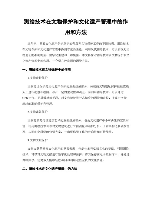 测绘技术在文物保护和文化遗产管理中的作用和方法