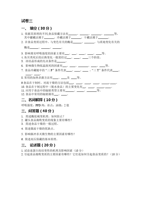 食品保藏原理与技术模拟试题三及答案分析