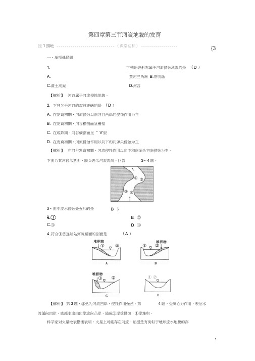 (全国通用版)2018-2019版高中地理第四章地表形态的塑造第3节河流地貌的发育巩固练习新人教版必