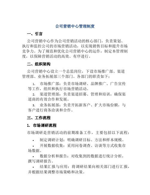 公司营销中心管理制度