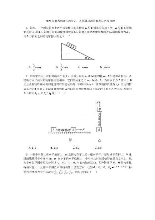 2020年高考物理专题复习：连接体问题的解题技巧练习试题