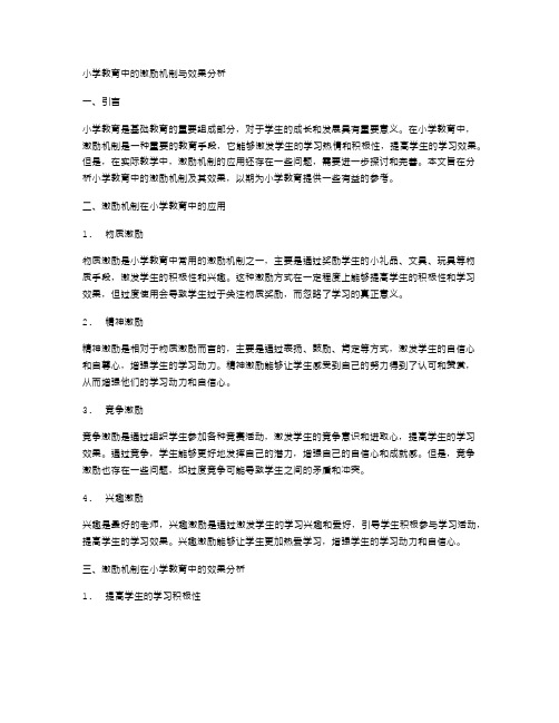 小学教育中的激励机制与效果分析