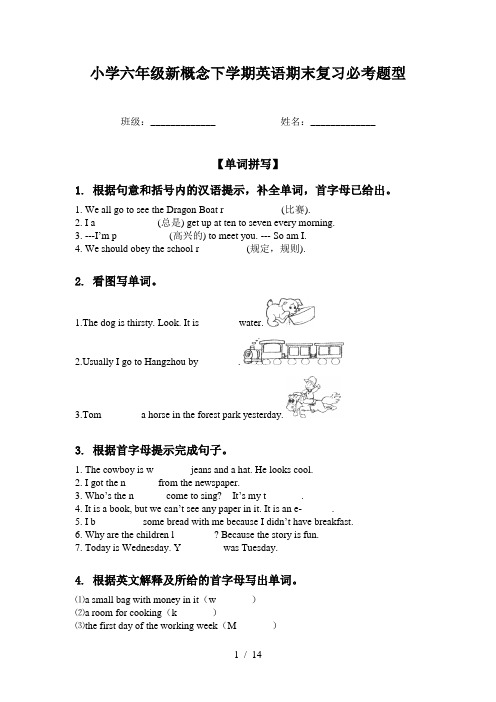 小学六年级新概念下学期英语期末复习必考题型